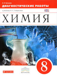 Химия. 8 класс. Диагностические работы - Купцова А.В. - Читать или скачать учебники для школы онлайн бесплатно | Школьные учебники ┃ Учебники для студентов на gdz-books.ru