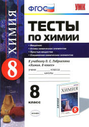 Тесты по химии. 8 класс. Введение. Атомы химических элементов. Простые вещества. Соединения химических элементов - Рябов М.А.  - Скачать презентации бесплатно | Читать или скачать учебники для школы онлайн бесплатно ☑ Школьные учебники school-textbook.com