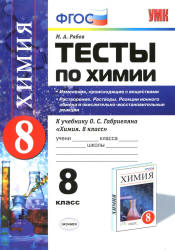 Тесты по химии. 8 класс. Изменения, происходящие с веществами. Растворение. Растворы. Реакции ионного обмена - Рябов М.А.  - Скачать презентации бесплатно | Читать или скачать учебники для школы онлайн бесплатно ☑ Школьные учебники school-textbook.com