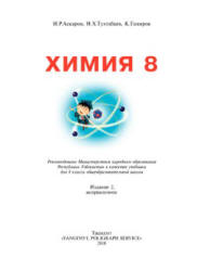 Химия. 8 класс - Аскаров И.Р. и др. - Скачать презентации бесплатно | Читать или скачать учебники для школы онлайн бесплатно ☑ Школьные учебники school-textbook.com