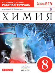 Химия. 8 класс. Рабочая тетрадь - Габриелян О.С., Сладков С.А.  - Скачать презентации бесплатно | Читать или скачать учебники для школы онлайн бесплатно ☑ Школьные учебники school-textbook.com