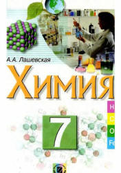 Химия. 7 класс - Лашевская А.А.  - Скачать презентации бесплатно | Читать или скачать учебники для школы онлайн бесплатно ☑ Школьные учебники school-textbook.com