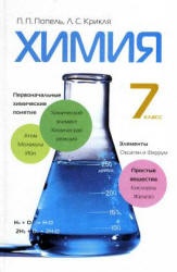 Химия. 7 класс. Попель П.П., Крикля Л.С.  - Скачать презентации бесплатно | Читать или скачать учебники для школы онлайн бесплатно ☑ Школьные учебники school-textbook.com