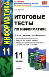 Итоговые тесты по информатике. 11 класс - Чуркина Т.Е. - Скачать презентации бесплатно | Читать или скачать учебники для школы онлайн бесплатно ☑ Школьные учебники school-textbook.com