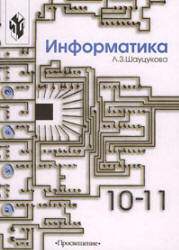 Информатика 10-11 класс - Шауцукова Л.З.  - Скачать презентации бесплатно | Читать или скачать учебники для школы онлайн бесплатно ☑ Школьные учебники school-textbook.com
