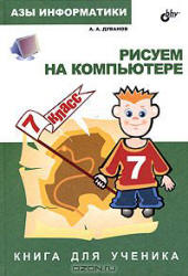 Азы информатики. Рисуем на компьютере. Книга для ученика. 7 класс - Дуванов А.А.  - Скачать презентации бесплатно | Читать или скачать учебники для школы онлайн бесплатно ☑ Школьные учебники school-textbook.com