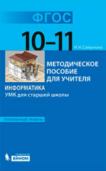 Информатика. УМК для старшей школы: 10-11 классы. Углубленный уровень - Самылкина Н.Н.  - Скачать презентации бесплатно | Читать или скачать учебники для школы онлайн бесплатно ☑ Школьные учебники school-textbook.com