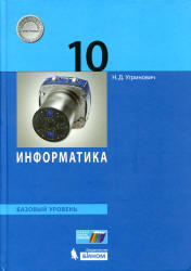 Информатика. 10 класс. Базовый уровень - Угринович Н.Д.  - Скачать презентации бесплатно | Читать или скачать учебники для школы онлайн бесплатно ☑ Школьные учебники school-textbook.com