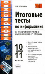 Итоговые тесты по информатике. 10-11 классы - Кошелев М.В.  - Скачать презентации бесплатно | Читать или скачать учебники для школы онлайн бесплатно ☑ Школьные учебники school-textbook.com