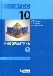 Информатика. 10 класс. Углубленный уровень. В 2 частях - Семакин И.Г., Шеина Т.Ю., Шестакова Л.В. - Читать или скачать учебники для школы онлайн бесплатно | Школьные учебники ┃ Учебники для студентов на gdz-books.ru