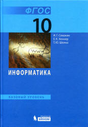 Информатика. 10 класс. Базовый уровень - Семакин И.Г., Хеннер Е.К., Шеина Т.Ю.  - Скачать презентации бесплатно | Читать или скачать учебники для школы онлайн бесплатно ☑ Школьные учебники school-textbook.com