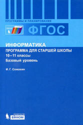 Информатика. 10-11 классы. Базовый уровень. Программа для старшей школы - Семакин И.Г.  - Скачать презентации бесплатно | Читать или скачать учебники для школы онлайн бесплатно ☑ Школьные учебники school-textbook.com