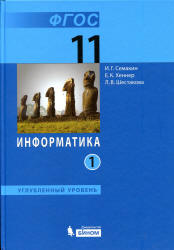Информатика. 11 класс. Углубленный уровень. В 2 частях - Семакин И.Г., Шеина Т.Ю., Шестакова Л.В.  - Скачать презентации бесплатно | Читать или скачать учебники для школы онлайн бесплатно ☑ Школьные учебники school-textbook.com
