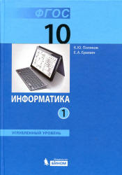 Информатика. 10 класс. Углубленный уровень. В 2 частях - Поляков К.Ю., Еремин Е.А.  - Скачать презентации бесплатно | Читать или скачать учебники для школы онлайн бесплатно ☑ Школьные учебники school-textbook.com