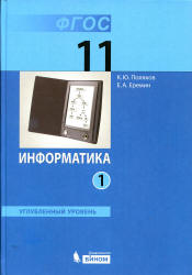Информатика. 11 класс. Углубленный уровень. В 2 частях - Поляков К.Ю., Еремин Е.А.  - Скачать презентации бесплатно | Читать или скачать учебники для школы онлайн бесплатно ☑ Школьные учебники school-textbook.com