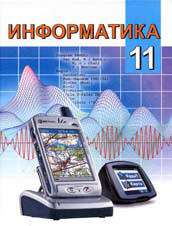 Информатика. 11 класс - Пупцев А.Е. и др.  - Скачать презентации бесплатно | Читать или скачать учебники для школы онлайн бесплатно ☑ Школьные учебники school-textbook.com