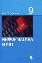 Информатика. 9 класс. Поурочные планы по учебникам - Семакина И.Г. и Угриновича Н.Д.  - Скачать презентации бесплатно | Читать или скачать учебники для школы онлайн бесплатно ☑ Школьные учебники school-textbook.com