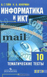 Информатика и ИКТ. Тематические тесты. 10 класс - Гейн А.Г., Юнерман Н.А.  - Скачать презентации бесплатно | Читать или скачать учебники для школы онлайн бесплатно ☑ Школьные учебники school-textbook.com
