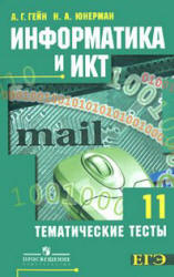 Информатика и ИКТ. Тематические тесты. 11 класс - Гейн А.Г., Юнерман Н.А. - Читать или скачать учебники для школы онлайн бесплатно | Школьные учебники ┃ Учебники для студентов на gdz-books.ru