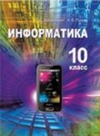 Информатика. 10 класс - Заборовский Г.А., Пупцев А.Е.  - Скачать презентации бесплатно | Читать или скачать учебники для школы онлайн бесплатно ☑ Школьные учебники school-textbook.com