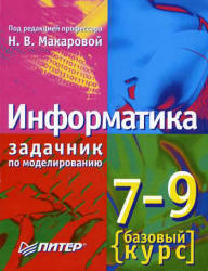 Информатика. 7-9 кл. Базовый курс. Практикум-задачник по моделированию. Под редакцией - Макаровой Н.В  - Скачать презентации бесплатно | Читать или скачать учебники для школы онлайн бесплатно ☑ Школьные учебники school-textbook.com