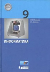 Информатика. 9 класс - Поляков К.Ю., Еремин Е.А.  - Скачать презентации бесплатно | Читать или скачать учебники для школы онлайн бесплатно ☑ Школьные учебники school-textbook.com