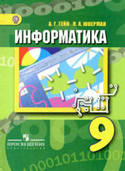Информатика. 9 класс - Гейн А.Г., Юнерман Н.А.  - Скачать презентации бесплатно | Читать или скачать учебники для школы онлайн бесплатно ☑ Школьные учебники school-textbook.com