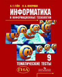 Информатика и информационные технологии. Тематические тесты. 9 класс - Гейн А.Г., Юнерман Н.А.  - Скачать презентации бесплатно | Читать или скачать учебники для школы онлайн бесплатно ☑ Школьные учебники school-textbook.com