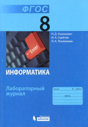 Информатика. 8 класс. Лабораторный журнал - Угринович Н.Д., Серегин И.А., Полежаева О.А. - Читать или скачать учебники для школы онлайн бесплатно | Школьные учебники ┃ Учебники для студентов на gdz-books.ru