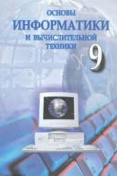 Основы информатики и вычислительной техники. 9 класс - Абдукадыров А., Тайлаков Н. и др.  - Скачать презентации бесплатно | Читать или скачать учебники для школы онлайн бесплатно ☑ Школьные учебники school-textbook.com
