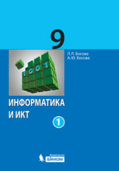 Информатика и ИКТ. Учебник для 9 класса. В 2 частях - Босова Л.Л., Босова А.Ю. - Читать или скачать учебники для школы онлайн бесплатно | Школьные учебники ┃ Учебники для студентов на gdz-books.ru