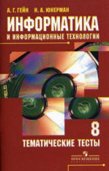 Информатика и информационные технологии. Тематические тесты. 8 класс - Гейн А.Г., Юнерман Н.А.  - Скачать презентации бесплатно | Читать или скачать учебники для школы онлайн бесплатно ☑ Школьные учебники school-textbook.com