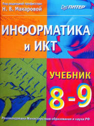 Информатика и ИКТ. Учебник для 8-9 классов. Под редакцией - Макаровой Н.В.  - Скачать презентации бесплатно | Читать или скачать учебники для школы онлайн бесплатно ☑ Школьные учебники school-textbook.com