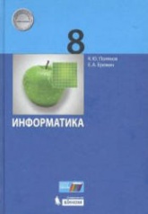 Информатика. 8 класс - Поляков К.Ю., Еремин Е.А.  - Скачать презентации бесплатно | Читать или скачать учебники для школы онлайн бесплатно ☑ Школьные учебники school-textbook.com