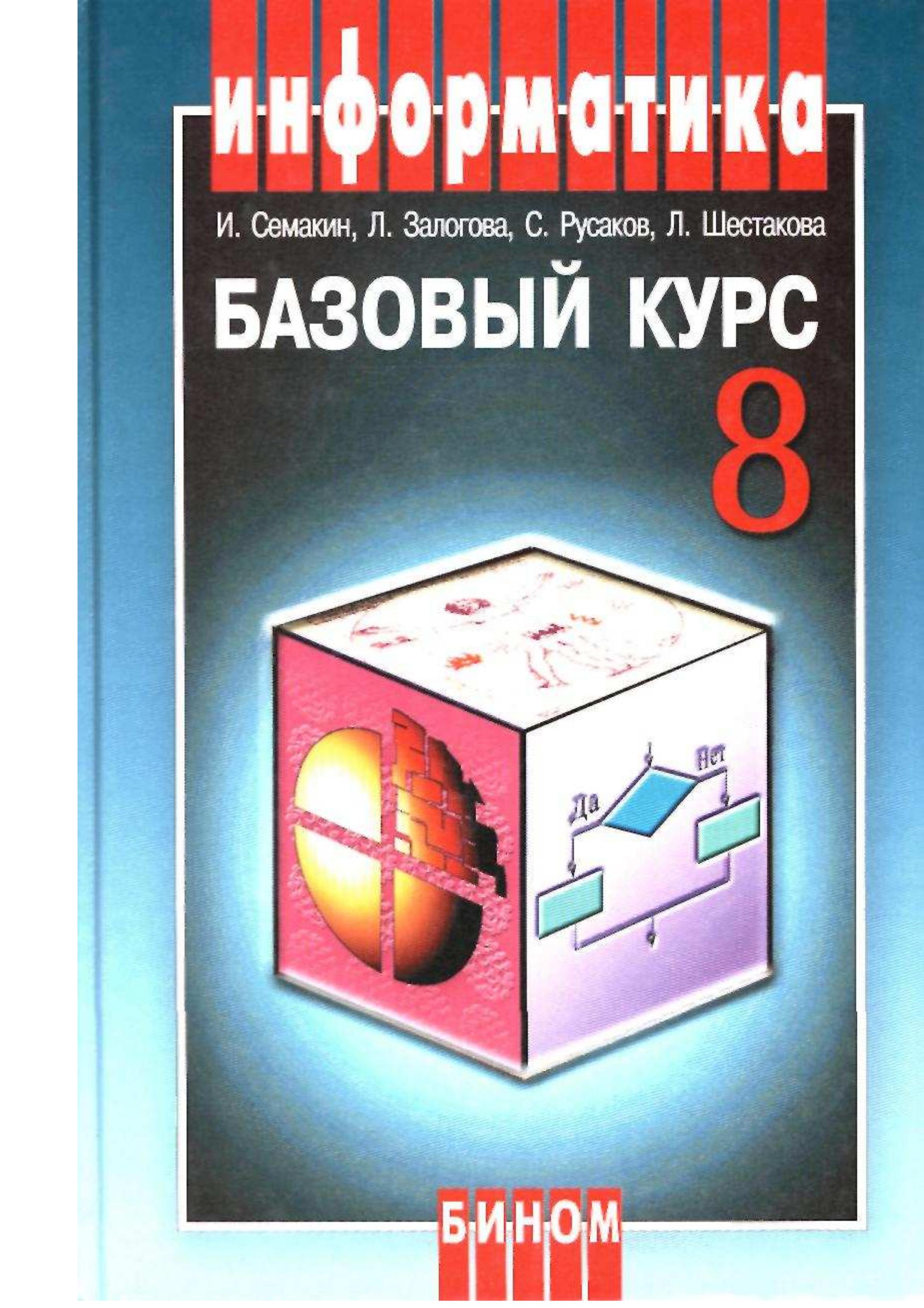 Информатика. 8 класс. Учебник - Семакин И.Г. и др. - Читать или скачать учебники для школы онлайн бесплатно | Школьные учебники ┃ Учебники для студентов на gdz-books.ru
