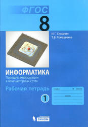 Информатика. 8 класс. Рабочая тетрадь в 4 частях - Семакин И.Г., Ромашкина Т.В.  - Скачать презентации бесплатно | Читать или скачать учебники для школы онлайн бесплатно ☑ Школьные учебники school-textbook.com