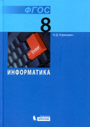 Информатика. Учебник для 8 класса - Угринович Н.Д.  - Скачать презентации бесплатно | Читать или скачать учебники для школы онлайн бесплатно ☑ Школьные учебники school-textbook.com