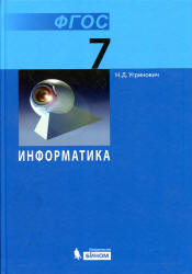Информатика. 7 класс. Учебник - Угринович Н.Д. - Читать или скачать учебники для школы онлайн бесплатно | Школьные учебники ┃ Учебники для студентов на gdz-books.ru