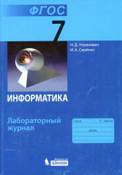 Информатика. 7 класс. Лабораторный журнал - Угринович Н.Д., Серегин И.А.  - Скачать презентации бесплатно | Читать или скачать учебники для школы онлайн бесплатно ☑ Школьные учебники school-textbook.com