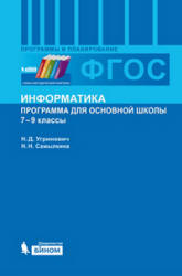 Информатика. Программа для основной школы. 7-9 классы - Угринович Н.Д., Самылкина Н.Н.  - Скачать презентации бесплатно | Читать или скачать учебники для школы онлайн бесплатно ☑ Школьные учебники school-textbook.com
