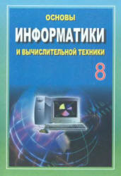 Основы информатики и вычислительной техники. 8 класс - Балтаев Б., Абдукадыров А. и др.  - Скачать презентации бесплатно | Читать или скачать учебники для школы онлайн бесплатно ☑ Школьные учебники school-textbook.com