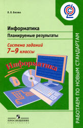 Информатика. 7-9 классы. Планируемые результаты. Система заданий - Босова Л.Л.  - Скачать презентации бесплатно | Читать или скачать учебники для школы онлайн бесплатно ☑ Школьные учебники school-textbook.com