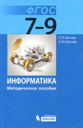 Информатика. Методическое пособие для 7-9 классов - Босова Л.Л., Босова А.Ю. - Читать или скачать учебники для школы онлайн бесплатно | Школьные учебники ┃ Учебники для студентов на gdz-books.ru