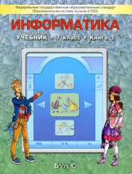 Информатика. 7 класс. В 2 книгах - Горячев А.В., Макарина Л.А. и др.  - Скачать презентации бесплатно | Читать или скачать учебники для школы онлайн бесплатно ☑ Школьные учебники school-textbook.com
