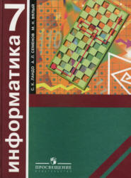 Информатика. Алгоритмика. 7 класс - Ландо С.К., Семенов А.Л., Вялый М.Н.  - Скачать презентации бесплатно | Читать или скачать учебники для школы онлайн бесплатно ☑ Школьные учебники school-textbook.com