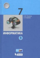 Информатика. 7 класс. В 2 частях - Поляков К.Ю., Еремин Е.А.  - Скачать презентации бесплатно | Читать или скачать учебники для школы онлайн бесплатно ☑ Школьные учебники school-textbook.com