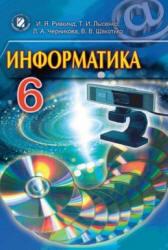 Информатика. 6 класс - Ривкинд И.Я., Лысенко Т.И. и др.  - Скачать презентации бесплатно | Читать или скачать учебники для школы онлайн бесплатно ☑ Школьные учебники school-textbook.com