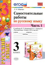 Самостоятельные работы по русскому языку. 3 класс. В 2 частях. К учебнику В.П. Канакиной, В.Г. Горецкого. - Мовчан Л.Н. - Скачать презентации бесплатно | Читать или скачать учебники для школы онлайн бесплатно ☑ Школьные учебники school-textbook.com