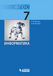 Информатика. Учебник для 7 класса - Босова Л.Л.  - Скачать презентации бесплатно | Читать или скачать учебники для школы онлайн бесплатно ☑ Школьные учебники school-textbook.com