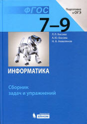 Информатика. 7-9 классы. Сборник задач и упражнений - Босова Л.Л.  - Скачать презентации бесплатно | Читать или скачать учебники для школы онлайн бесплатно ☑ Школьные учебники school-textbook.com